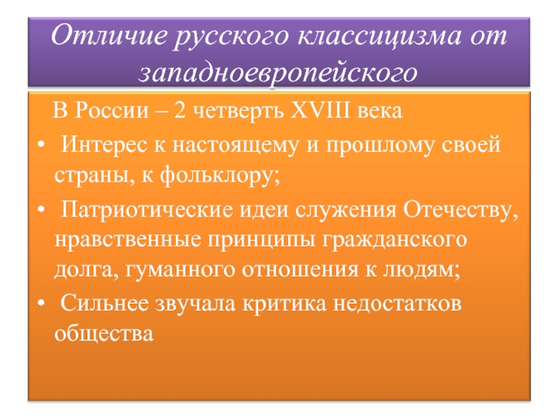 Чем отличается литература. Отличие русского классицизма от западноевропейского. Чем русский классицизм отличается от западноевропейского. Отличие русского классицизма от западноевропейского в литературе. Различие русской и зарубежной литературы.