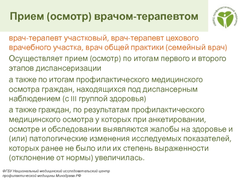 Прием осмотр. Функции цехового врача терапевта. Врач-терапевт Участковый цехового врачебного участка. Функции врача терапевта цехового участка. Прием осмотр консультация врача-терапевта участкового первичный.