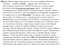 1Наука. В философии наука рассм-ся как одна из форм обществ-го c ознания