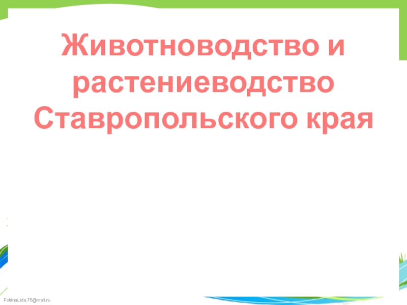 Животноводство и растениеводство Ставропольского края 3 класс