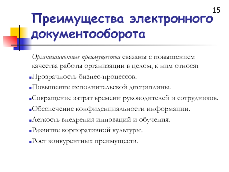 Преимущества организационной. Преимущества электронного документооборота. Повышение исполнительской дисциплины. Об усилении исполнительской дисциплины. Преимущества дисциплины.