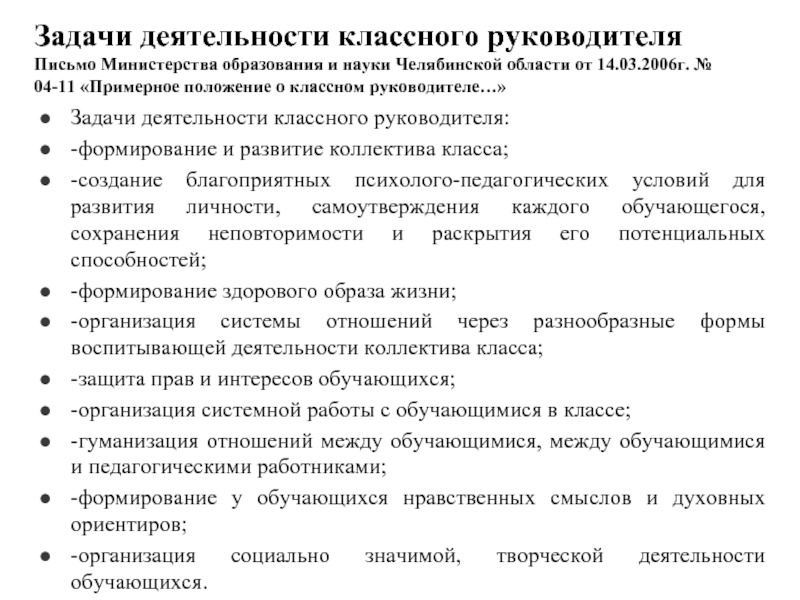 Задачи работы классного руководителя