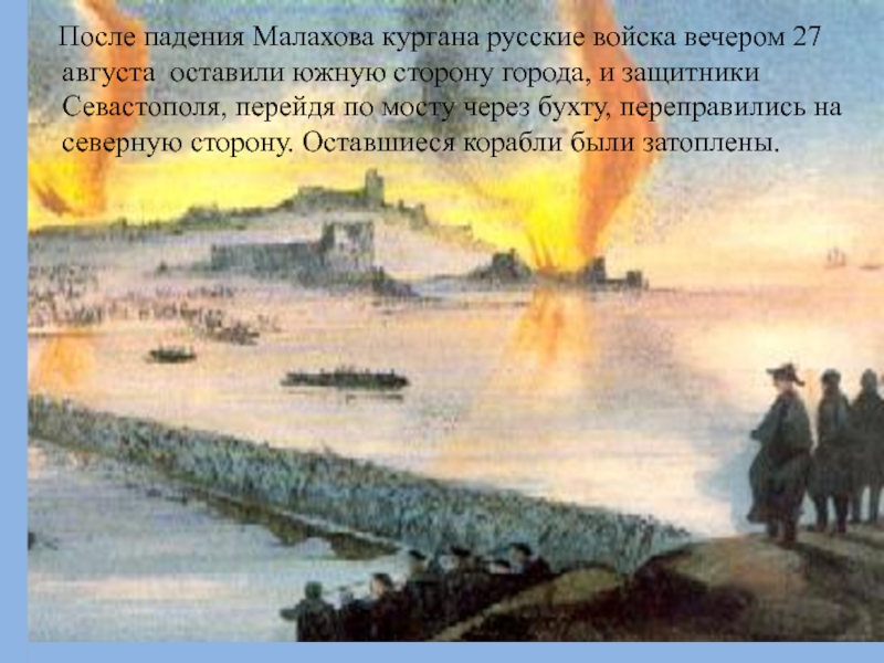 Победа моря. Нахимов Малахов Курган. Малахов Курган в Севастополе история Крымская война. Малахов Курган вечером. Малахов Курган Крымская война кратко.