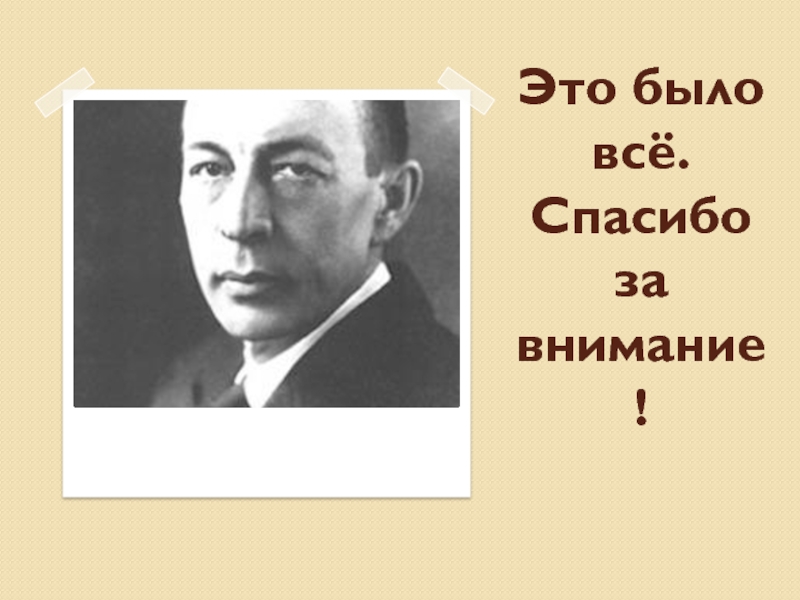 Сергей Васильевич Рахманинов портрет. Рахманинов биография. Творчество Рахманинова 4 класс. Сообщение о Рахманинове.