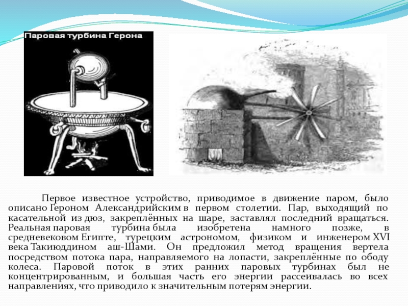 Известное устройство. Первое известное устройство, приводимое в движение паром. Паровые машины Герона Александрийского кратко. Мельница Герона Александрийского. Паровой бойлер Герона.