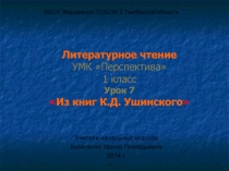 Из книг К .Д. Ушинского 1 класс УМК Перспектива