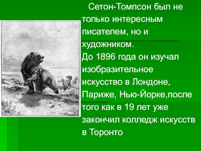 Сетон томпсон отзывы