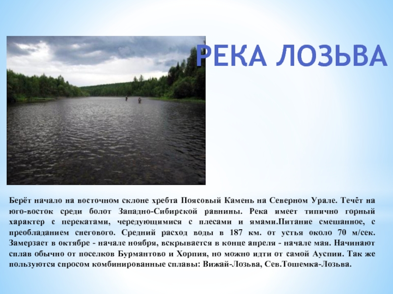 Древнее название реки урал. Река берущая начало на Северном Урале. Сообщение о реке Урал. Реки берущие начало в уральских горах. Какие реки протекают по Уральским горам.