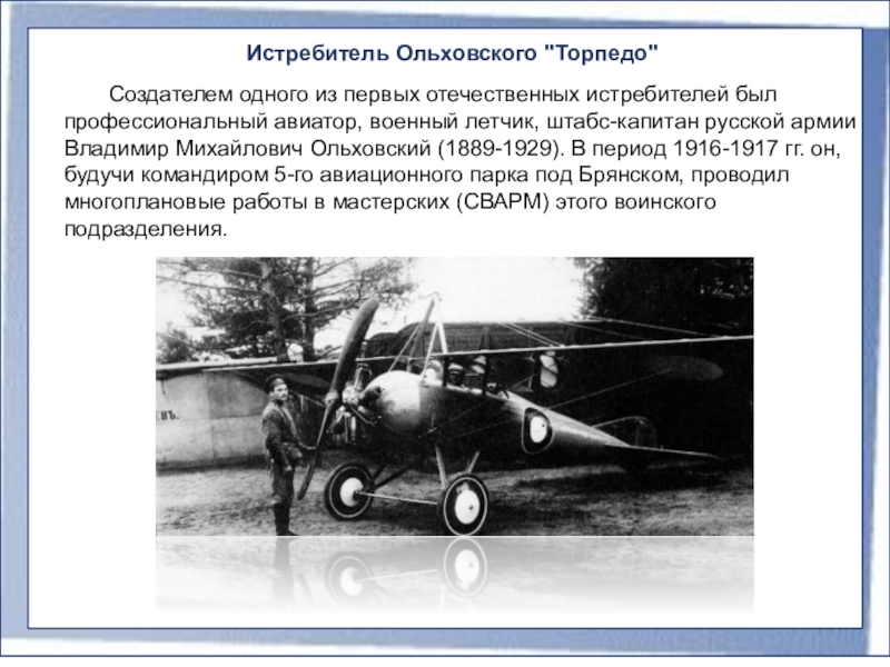 Первым делом самолеты минус. Истребитель Ольховского. "Торпедо" Ольховского. Торпедо самолет. Первым делом самолеты.