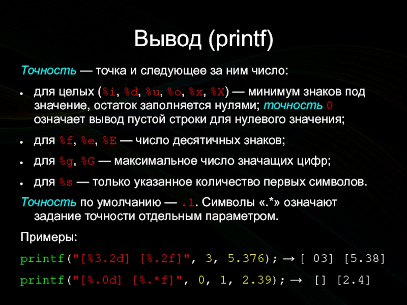 Точность после запятой. Функция printf. Printf c++. Вывод printf. Printf в с++.