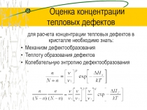 Оценка концентрации тепловых дефектов 