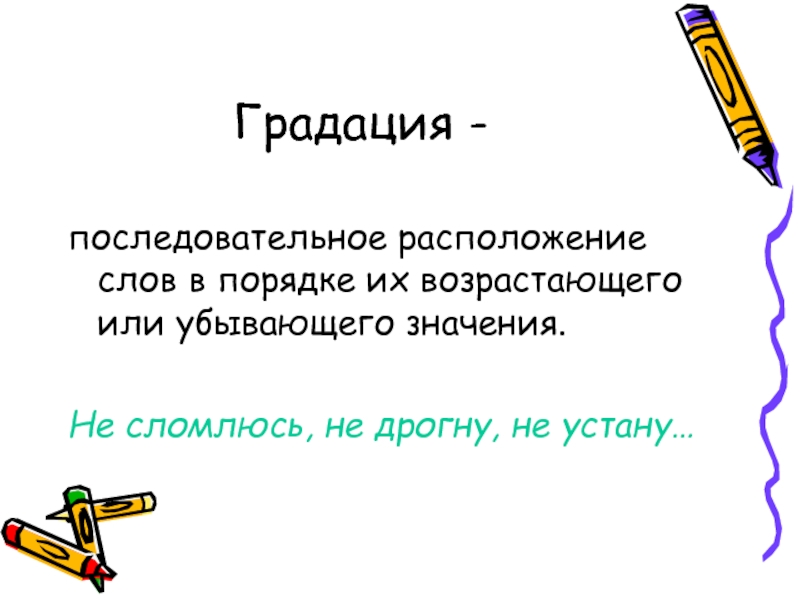 Градация в русском. Градация. Градация это кратко. Градация в литературе примеры. Градация в произведениях.