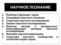 Научное познание.