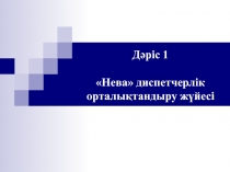 Дәріс 1 Нева диспетчерлік орталықтандыру жүйесі