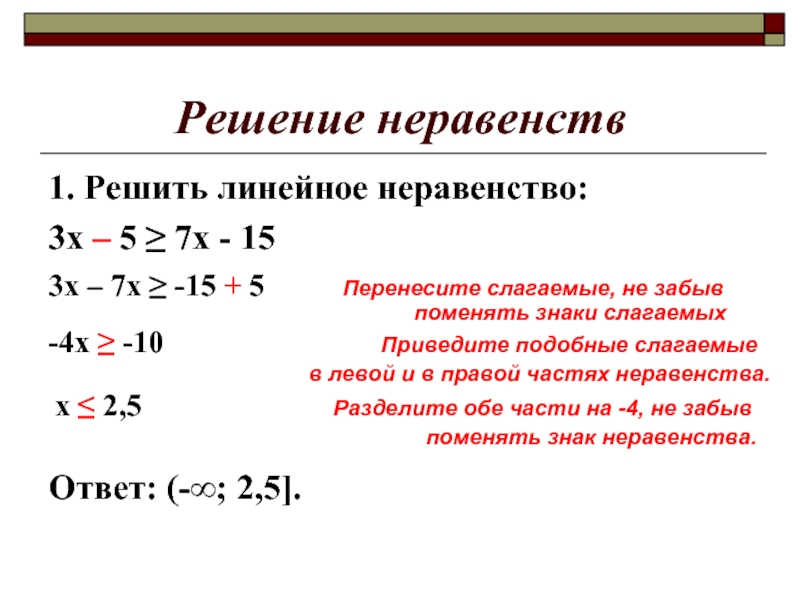 Решение неравенств1. Решить линейное неравенство:3х – 5 ≥ 7х - 15Ответ: (-∞; 2,5].3х – 7х ≥ -15