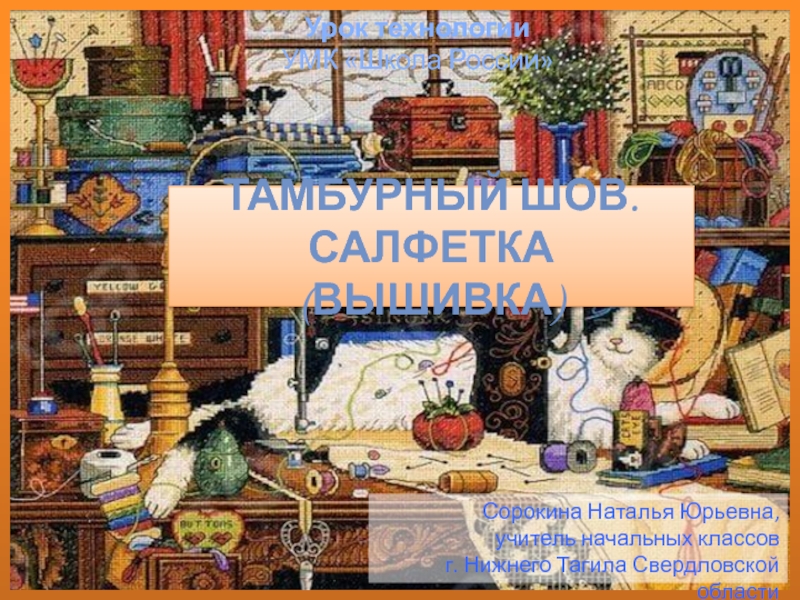 Презентация Тамбурный шов. Салфетка (вышивка)