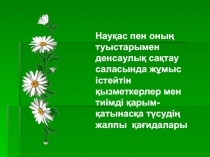 Науқас пен оның туыстарымен денсаулық сақтау саласында жұмыс істейтін