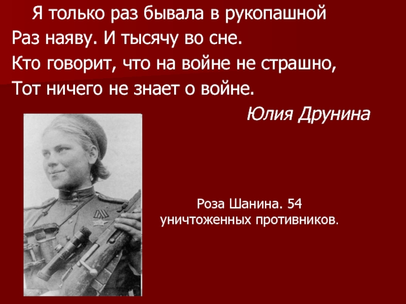 Не раз бывал часто. Кто говорит что на войне не страшно тот ничего не знает о войне. Я только раз бывала в рукопашной раз- наяву и тысячу- во сне.