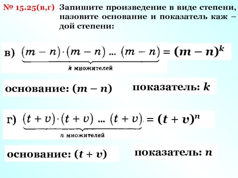 Представьте произведение в степени