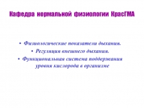 Показатели дыхания и регуляция 