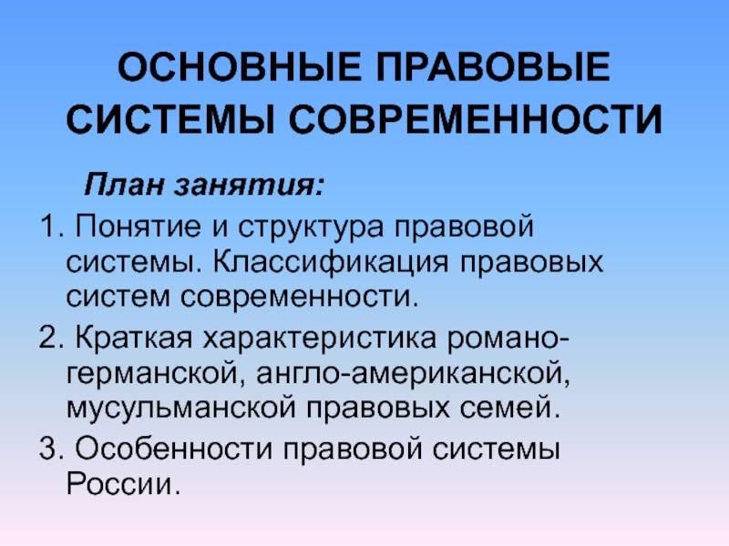 Правовые системы современности план