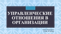 Управленческие отношения в организации