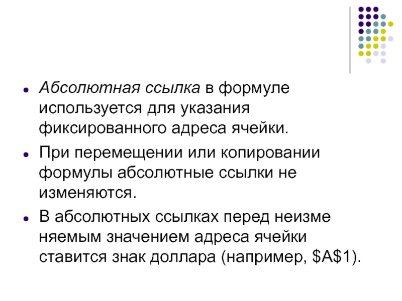 При перемещении или копировании. В формулах используются для указания фиксированного адреса ячейки. Фиксированный адрес.