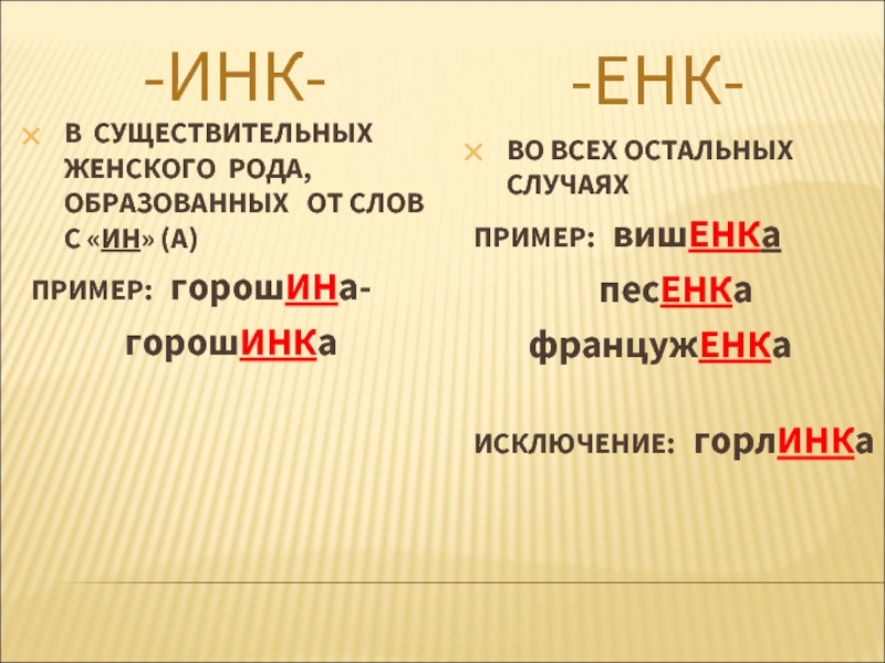 А также исключение. Правописание суффиксов Инк енк. Правописание суффиксов Инк енк в существительных. Суффикс Инк енк правило. Суффиксы енк Инк в существительных правило.