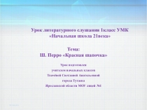 Презентация урока литературного слушания УМК 21век 1 класс тема: Ш.Перро 