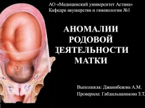 АНОМАЛИИ РОДОВОЙ ДЕЯТЕЛЬНОСТИ МАТКИ