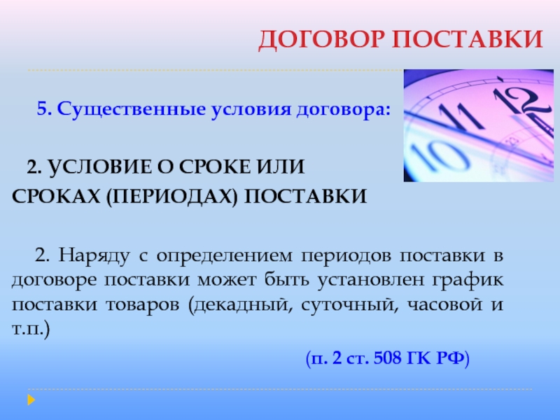 ДОГОВОР ПОСТАВКИ   5. Существенные условия договора:  2. УСЛОВИЕ О СРОКЕ ИЛИ СРОКАХ (ПЕРИОДАХ) ПОСТАВКИ