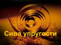 Сила упругости
1