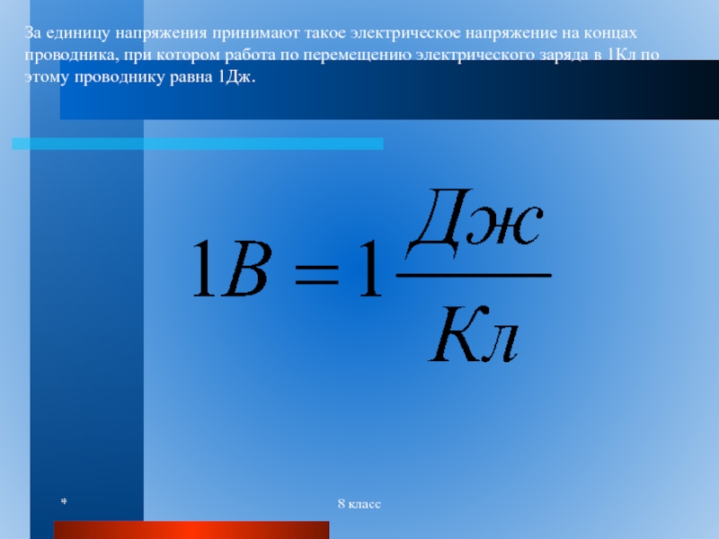 Напряжение единица измерения