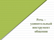 Речь - удивительный инструмент общения 4 класс