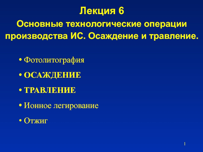 Лекция 6 Основные технологические операции производства ИС. Осаждение и