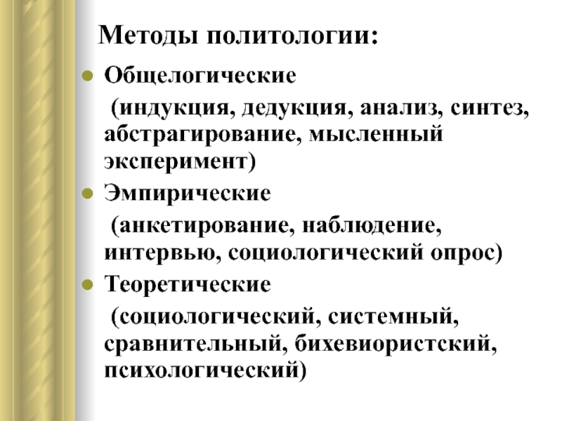 Политические методы. Методы политологии. Эмпирические методы политологии. Общелогические методы политологии. Методы политической науки.