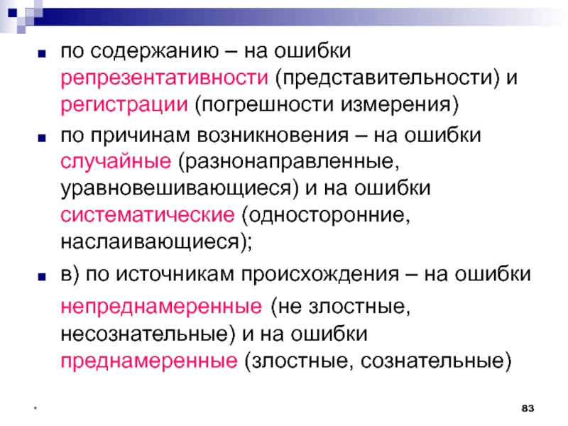 Причины систематической ошибки. Ошибки регистрации и ошибки репрезентативности. Случайная ошибка репрезентативности. Классификация реестровых ошибок. Причины возникновения систематических погрешностей.