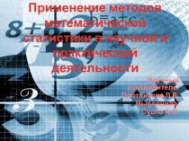 Применение математической статистики в научной и практической деятельности