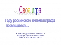 Своя игра «Году российского кинематографа посвящается...»