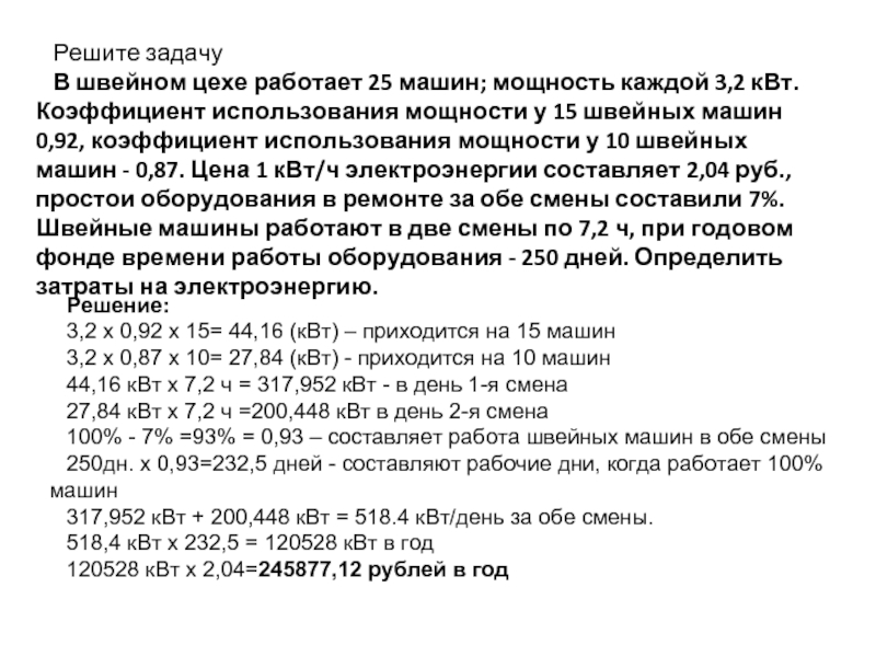 В трех цехах работает 480. Машина швейная мощность КВТ. Мощность швейной машинки КВТ. Швейная машинка мощность потребления. Коэффициент мощности стиральной машины.