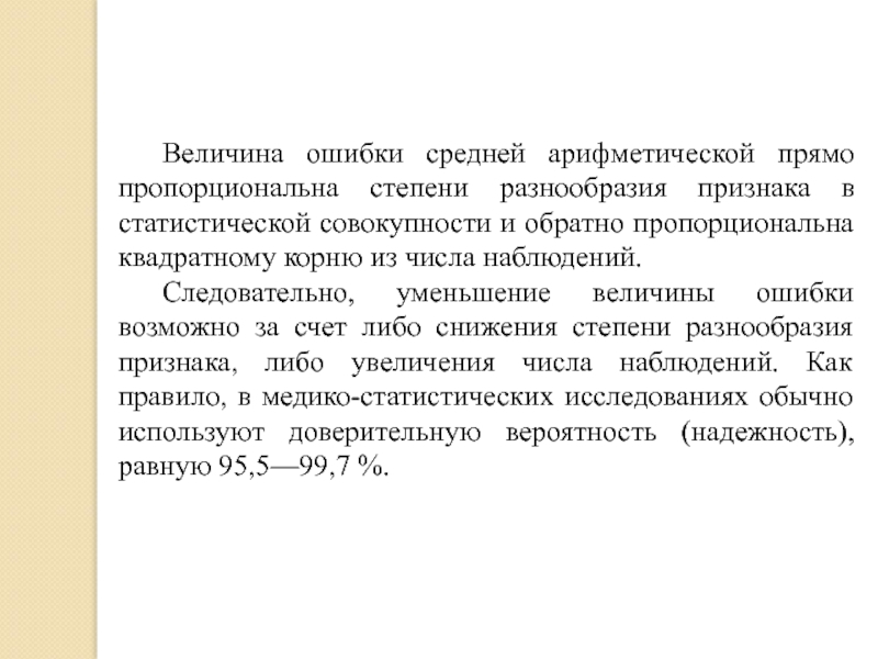 Величина снижения. Величину ошибки средней арифметической величины. Величина средней ошибки прямо пропорциональна. Средняя ошибка средней арифметической величины. Средняя ошибка средней арифметической обратно пропорциональна.