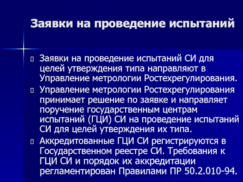 Порядок проведения испытаний стандартных образцов в целях утверждения типа утвержден