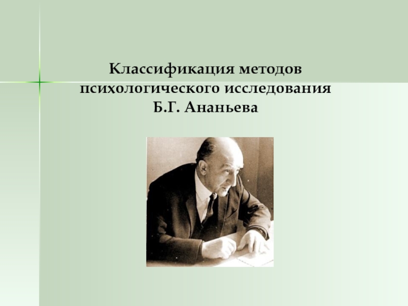 Б г ананьеву методы психологического исследования