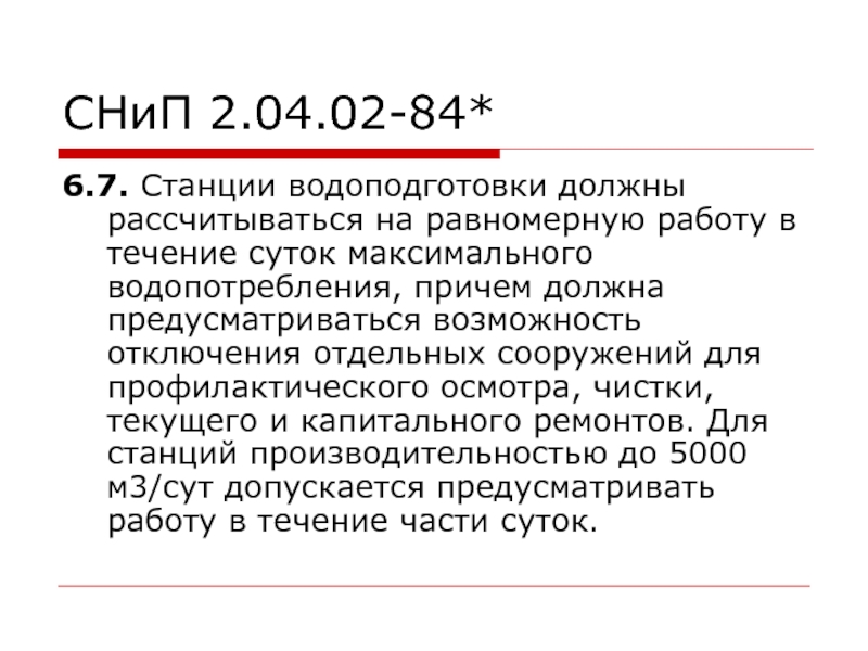 СНиП 2.04.02-84*6.7. Станции водоподготовки должны рассчитываться на равномерную работу в течение суток максимального водопотребления, причем должна предусматриваться