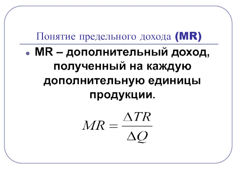 Дополнительная единица продукции. Предельный доход. Концепции предельных затрат и предельного дохода. Концепция предельного продукта. Предельные понятия.