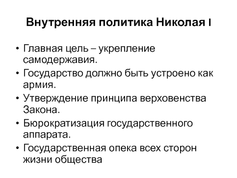 Основные национальные цели. Цели внутренней политики Николая 1. Внутренняя политика Николая. Внутренняя политика Николая 1 цели. Бюрократизация государственного аппарата.