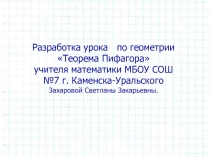 Электронное учебно-методическое средство Презентация  по теме Теорема Пифагора