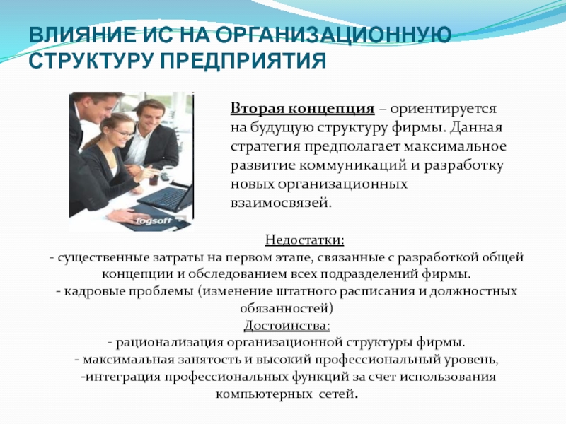 Новое влияние. Влияние это в менеджменте. Влияние технологии на организационную структуру. Влияние менеджера. Влияние оргструктуры на изменения.