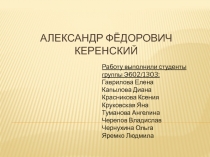 Александр Федорович Керенский 