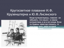 Кругосветное плавание И.Ф. Крузенштерна и Ю.Ф. Лисянского (5 класс)